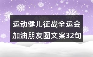 運動健兒征戰(zhàn)全運會加油朋友圈文案32句