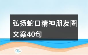 弘揚蛇口精神朋友圈文案40句