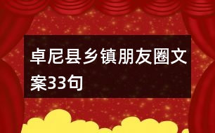 卓尼縣鄉(xiāng)鎮(zhèn)朋友圈文案33句