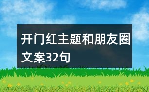 開(kāi)門紅主題和朋友圈文案32句