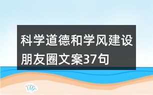 科學道德和學風建設(shè)朋友圈文案37句