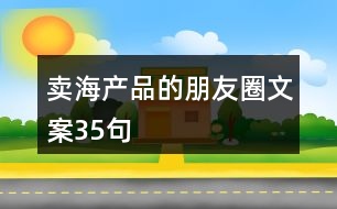 賣海產(chǎn)品的朋友圈文案35句