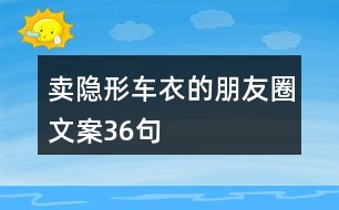 賣隱形車衣的朋友圈文案36句