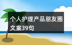 個人護理產品朋友圈文案39句