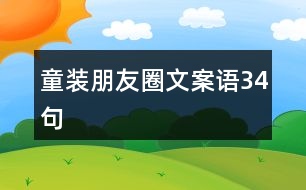 童裝朋友圈文案語34句