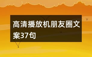 高清播放機(jī)朋友圈文案37句