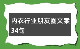 內(nèi)衣行業(yè)朋友圈文案34句