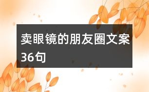 賣眼鏡的朋友圈文案36句