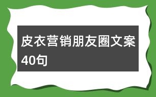 皮衣營(yíng)銷朋友圈文案40句