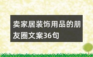 賣家居裝飾用品的朋友圈文案36句