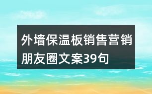 外墻保溫板銷售營(yíng)銷朋友圈文案39句