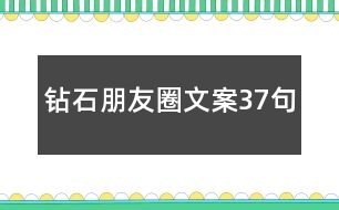 鉆石朋友圈文案37句