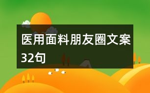 醫(yī)用面料朋友圈文案32句