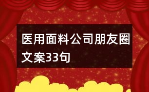 醫(yī)用面料公司朋友圈文案33句