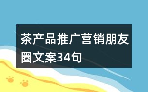 茶產(chǎn)品推廣營銷朋友圈文案34句