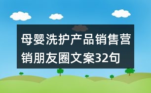 母嬰洗護(hù)產(chǎn)品銷(xiāo)售營(yíng)銷(xiāo)朋友圈文案32句