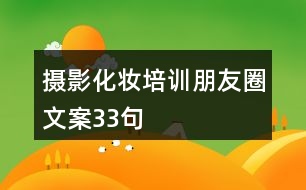 攝影化妝培訓朋友圈文案33句