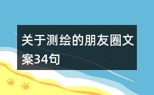 關(guān)于測繪的朋友圈文案34句