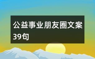 公益事業(yè)朋友圈文案39句