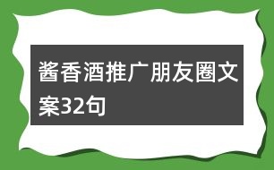 醬香酒推廣朋友圈文案32句