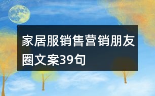 家居服銷售營銷朋友圈文案39句