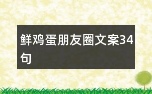 鮮雞蛋朋友圈文案34句