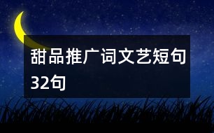 甜品推廣詞文藝短句32句