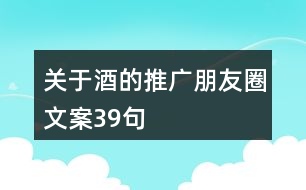 關(guān)于酒的推廣朋友圈文案39句