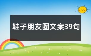 鞋子朋友圈文案39句