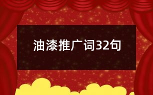 油漆推廣詞32句