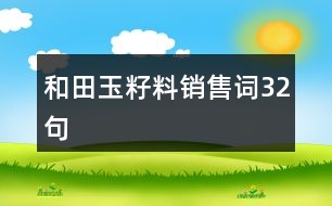 和田玉籽料銷售詞32句