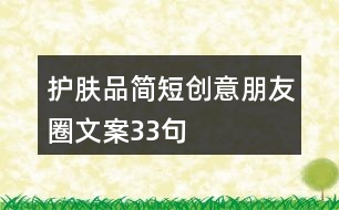 護(hù)膚品簡(jiǎn)短創(chuàng)意朋友圈文案33句