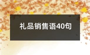 禮品銷售語40句