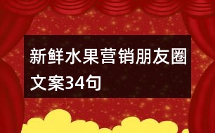 新鮮水果營(yíng)銷朋友圈文案34句