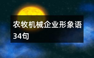 農(nóng)牧機械企業(yè)形象語34句