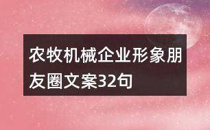 農(nóng)牧機(jī)械企業(yè)形象朋友圈文案32句