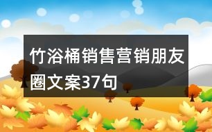 竹浴桶銷售營銷朋友圈文案37句