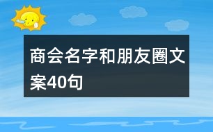 商會(huì)名字和朋友圈文案40句