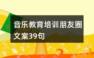 音樂教育培訓(xùn)朋友圈文案39句