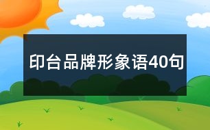 印臺(tái)品牌形象語(yǔ)40句