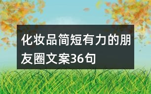 化妝品簡短有力的朋友圈文案36句