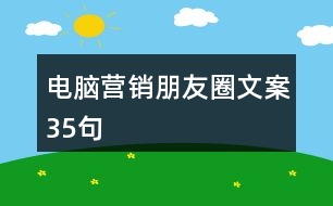 電腦營(yíng)銷(xiāo)朋友圈文案35句