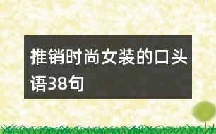 推銷時(shí)尚女裝的口頭語38句