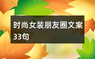 時尚女裝朋友圈文案33句