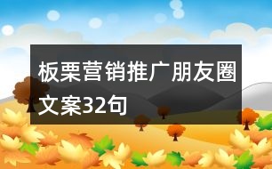 板栗營銷推廣朋友圈文案32句