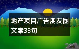 地產項目廣告朋友圈文案33句