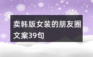 賣韓版女裝的朋友圈文案39句