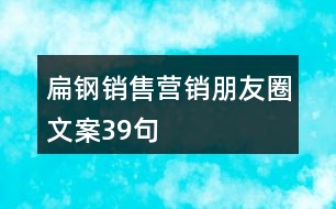 扁鋼銷售營(yíng)銷朋友圈文案39句