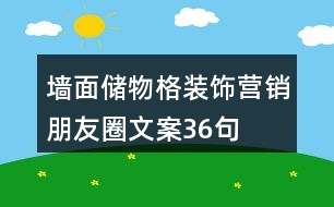 墻面儲(chǔ)物格裝飾營(yíng)銷(xiāo)朋友圈文案36句