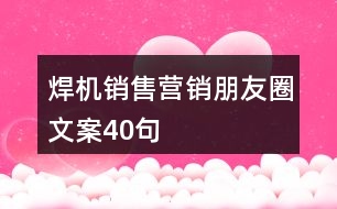 焊機(jī)銷售營銷朋友圈文案40句